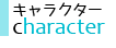 キャラクター